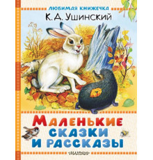 Любимая книжечка.Маленькие сказки и рассказы