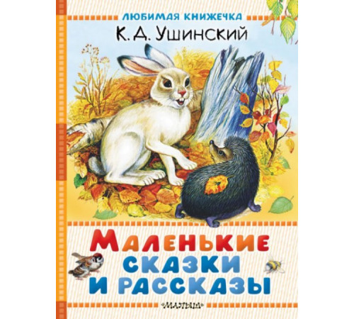 Любимая книжечка.Маленькие сказки и рассказы