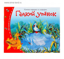 Книжки-малышки. Гадкий утёнок