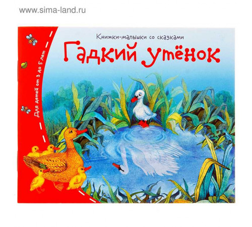 Книжки-малышки. Гадкий утёнок Книжки-малышки. Гадкий утёнок