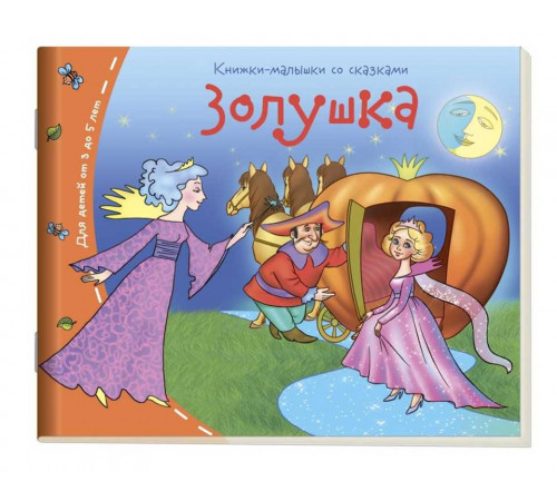 Книжки-малышки. Золушка Книжки-малышки. Золушка