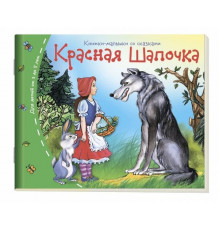 Книжки-малышки. Красная шапочка