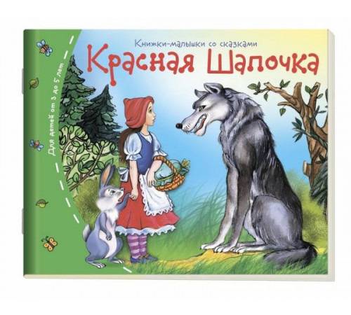 Книжки-малышки. Красная шапочка