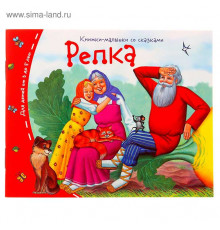 Книжки-малышки. Репка