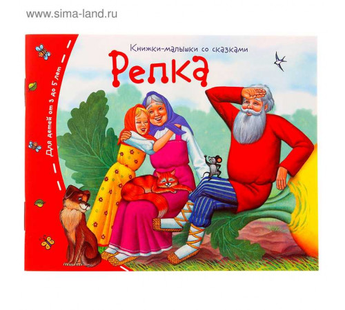 Книжки-малышки. Репка Книжки-малышки. Репка