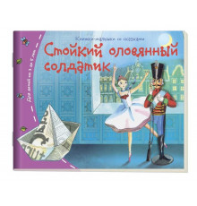 Книжки-малышки. Стойкий оловянный солдатик