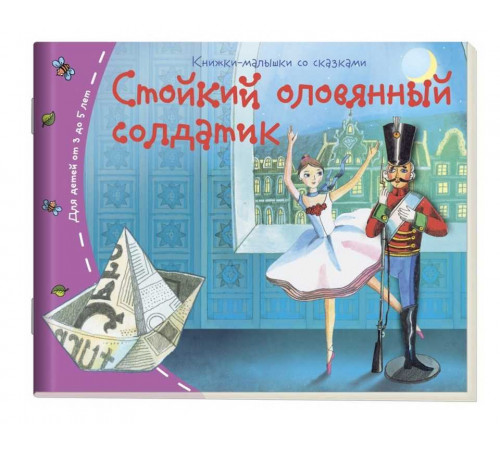 Книжки-малышки. Стойкий оловянный солдатик
