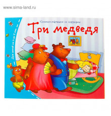 Книжки-малышки. Три медведя