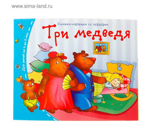 Книжки-малышки. Три медведя Книжки-малышки. Три медведя