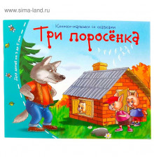 Книжки-малышки. Три поросёнка