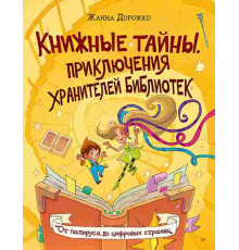 Дорожко Ж. Н. Книжные тайны. Приключения хранителей библиотек. От папируса до цифровых страниц