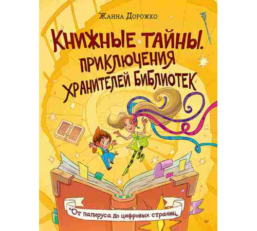 Дорожко Ж. Н. Книжные тайны. Приключения хранителей библиотек. От папируса до цифровых страниц