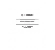 Дневник универсальный на скобе 