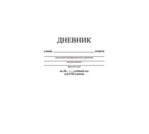 Дневник универсальный на скобе 
