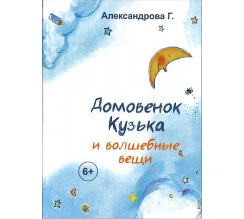 Книга УШ Александрова Галина Домовенок Кузька и волшебные вещи