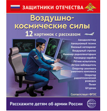 Защитники Отечества. Воздушно-космические силы (12 карточек с текстом на обороте)
