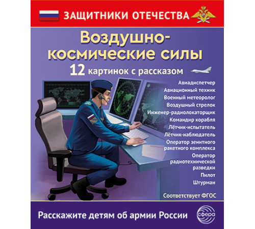 Защитники Отечества. Воздушно-космические силы (12 карточек с текстом на обороте)