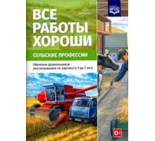 Все работы хороши. Сельские профессии. Обучение дошкольников рассказыванию по картинке (с 5 до 7 лет). ФОП. ФГОС.