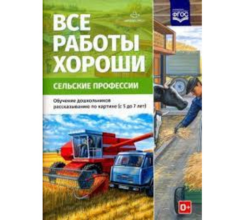 Все работы хороши. Сельские профессии. Обучение дошкольников рассказыванию по картинке (с 5 до 7 лет). ФОП. ФГОС.