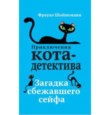 Загадка сбежавшего сейфа (#3)