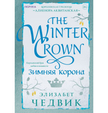 Зимняя корона