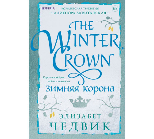 Зимняя корона