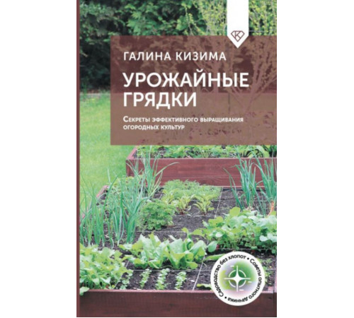 Урожайные грядки. Секреты эффективного выращивания огородных культур