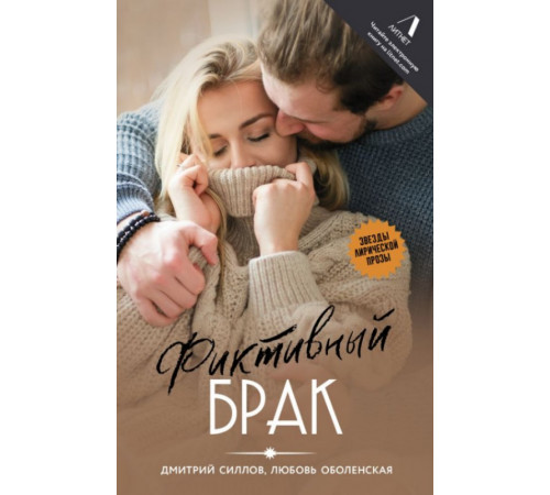 Фиктивный брак
