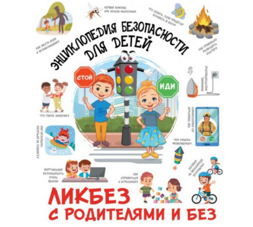 ЛикбезРодителям.Энциклопедия безопасности для детей