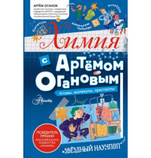 Химия с Артемом Огановым. Атомы, молекулы, кристаллы