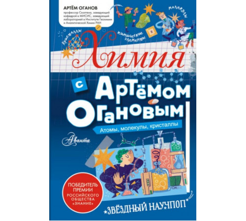Химия с Артемом Огановым. Атомы, молекулы, кристаллы