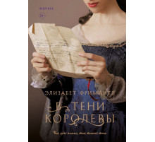 В тени королевы