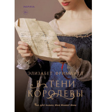 В тени королевы