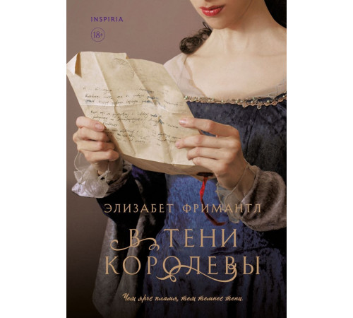 В тени королевы