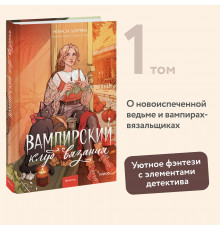 Вампирский клуб вязания
