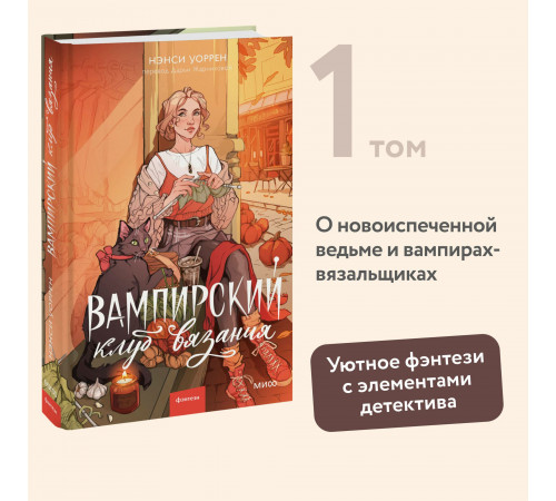 Вампирский клуб вязания