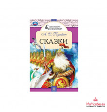Любимые сказки. А. С. Пушкин. Школьная библиотека. 140х210 мм.  64 стр. Скрепка. Умка в кор.50шт