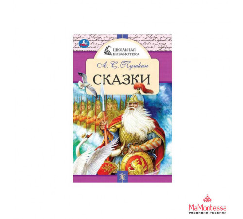 Любимые сказки. А. С. Пушкин. Школьная библиотека. 140х210 мм.  64 стр. Скрепка. Умка в кор.50шт