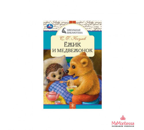 Ёжик и Медвежонок. С. Г. Козлов. Школьная библиотека. 140х210 мм. 64 стр. Скрепка. Умка в кор.50шт