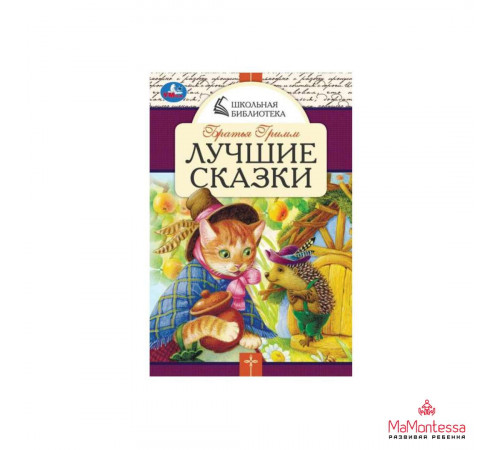 Лучшие сказки. Братья Гримм. Школьная библиотека. 140х210 мм. 64 стр. Скрепка. Умка в кор.50шт