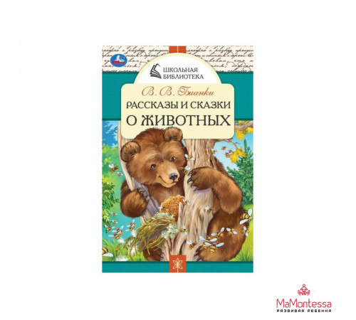 Рассказы и сказки о животных. В. В. Бианки. Школьная библиотека. 140х210 мм. 64 стр. Умка в кор.50шт