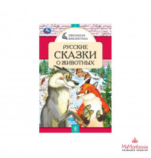Русские сказки о животных. А.Н.Толстой, Д. Н. Мамин-Сибиряк,П.Добрая, Л. Н. Толстой. Умка в кор.50шт