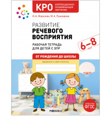 МС.КРО. Развитие речевого восприятия. 6-8 лет. Рабочая тетрадь. ФГОС