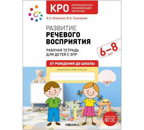 МС.КРО. Развитие речевого восприятия. 6-8 лет. Рабочая тетрадь. ФГОС