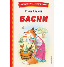 Книги для внеклассного чтения Басни (ил. И. Петелиной)