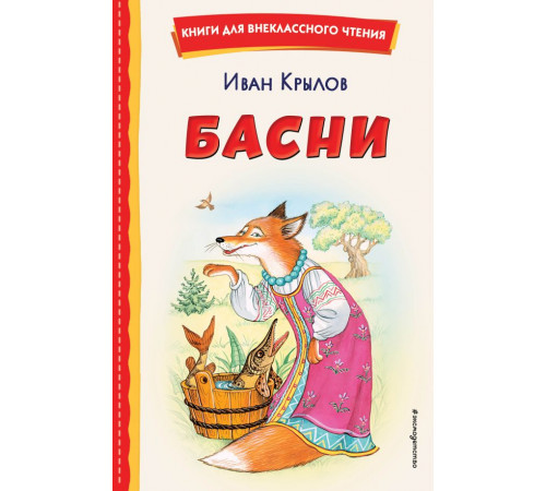 Книги для внеклассного чтения Басни (ил. И. Петелиной)