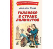 Книги для внеклассного чтения Гулливер в стране лилипутов (ил. А. Симанчука)