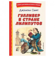 Книги для внеклассного чтения Гулливер в стране лилипутов (ил. А. Симанчука)