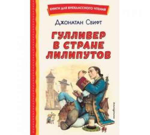 Книги для внеклассного чтения Гулливер в стране лилипутов (ил. А. Симанчука)
