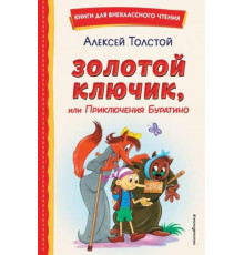 Книги для внеклассного чтения Золотой ключик, или Приключения Буратино (ил. А. Разуваева)
